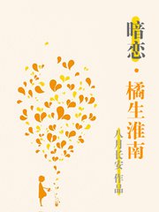 《橘生淮南·暗恋》全本TXT下载-作者：八月长安