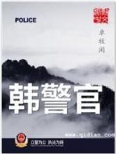 韩警官图片