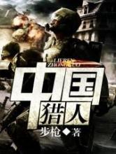 《中国猎人》全本TXT下载-作者：步枪