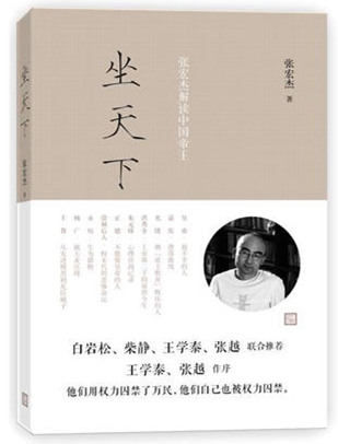 《坐天下：张宏杰解读中国帝王》全本TXT下载-作者：张宏杰