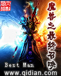 《魔兽之最终召唤》全本TXT下载-作者：Best Man