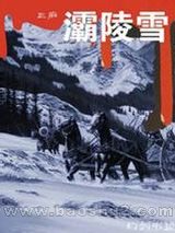 《灞陵雪》全本TXT下载-作者：贼道三痴
