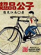 红色王座/官道之1976/超品公子/红色风流图片