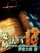 《魔法师与龙》全本TXT下载-作者：罗家大侠