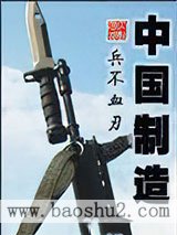 《中国制造》全本TXT下载-作者：兵不血刃