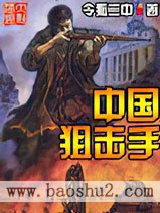 《中国狙击手》全本TXT下载-作者：令狐二中