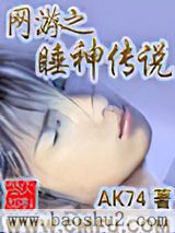 《网游之睡神传说》全本TXT下载-作者：AK74