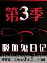 《吸血鬼日记第三季大结局》全本TXT下载-作者：张韵菲菲