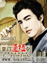 《豪门通缉令，女人别跑》全本TXT下载-作者：东倾月