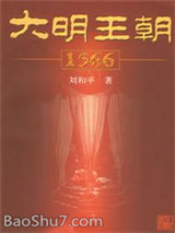 《大明王朝1566》全本TXT下载-作者：刘和平