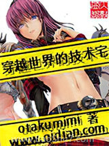 《穿越世界的技术宅》全本TXT下载-作者：otakumimi