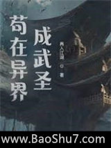 《我在异界成武圣》全本TXT下载-作者：再入江湖