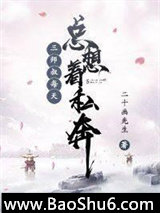 《三师叔总想私奔》全本TXT下载-作者：二十画先生