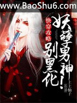 《快穿攻略：妖孽男神，别黑化》全本TXT下载-作者：上上仙子