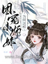 《团宠师妹总以为她是龙傲天》全本TXT下载-作者：松庭