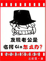 发现老公是名柯Gin怎么办图片