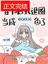 《退圈后，咸鱼她暴富了（穿书后我退圈当咸鱼了）》全本TXT下载-作者：哈哈怪大王哈