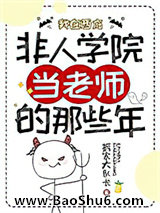 《我在西方非人学院当老师的那些年》全本TXT下载-作者：拆家大队长