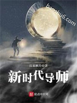 《新时代导师》全本TXT下载-作者：汉家枫竹