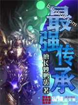 《最强传承》全本TXT下载-作者：擅长炒鸭蛋