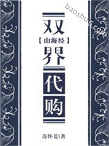 《[山海经]双界代购》全本TXT下载-作者：苏怀荒