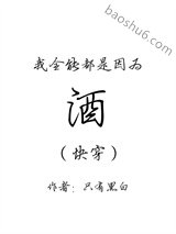 《我全能都是因为酒（快穿）》全本TXT下载-作者：只有黑白