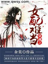 《穿越之女配难当》全本TXT下载-作者：余莫