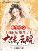 《重生娇女：回府后她炸了大佬后院》全本TXT下载-作者：土豆阿栋