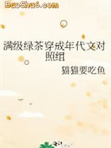 《满级绿茶穿成年代文对照组》全本TXT下载-作者：猫猫要吃鱼