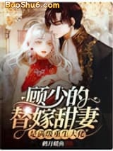 《顾少的替嫁甜妻是满级重生大佬》全本TXT下载-作者：鹤月暖鱼