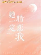 《她一定暗恋我》全本TXT下载-作者：酥晚