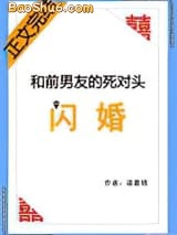 和前男友的死对头闪婚图片