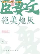 《穿成臣妻文的绝美炮灰》全本TXT下载-作者：啾灵