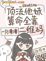 《顶流他妹算命全靠二维码》全本TXT下载-作者：一只薄薄