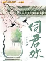 《伺君欢》全本TXT下载-作者：君幸酒