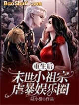 《重生后，末世小祖宗虐暴娱乐圈》全本TXT下载-作者：陆小黎