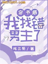 《穿书后我找错男主了》全本TXT下载-作者：陈三果