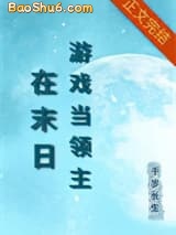 《在异世游戏当领主》全本TXT下载-作者：千岁长生