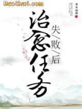 《治愈任务失败后》全本TXT下载-作者：秀木成林