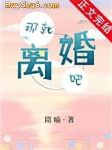 《那就离婚吧》全本TXT下载-作者：隋喻