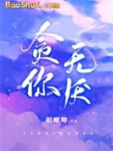 《贪你无厌》全本TXT下载-作者：朝唧唧