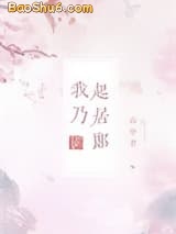 《我乃起居郎》全本TXT下载-作者：山中君