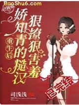 《重生后，娇知青的糙汉狠撩狠害羞》全本TXT下载-作者：司浅浅