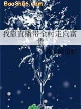 《我靠直播带全村走向富贵》全本TXT下载-作者：满江树摇影