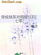 《穿成绿茶对照组以后[七零]》全本TXT下载-作者：嗑金