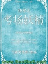 《快穿之考场妖精》全本TXT下载-作者：兰陵笑笑梦