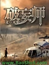 《破妄师》全本TXT下载-作者：无射