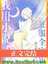 《我用小说征服全宇宙》全本TXT下载-作者：风入松鼠