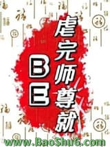 虐完师尊就BE图片