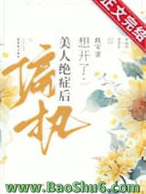 《偏执美人绝症后想开了》全本TXT下载-作者：玖宝